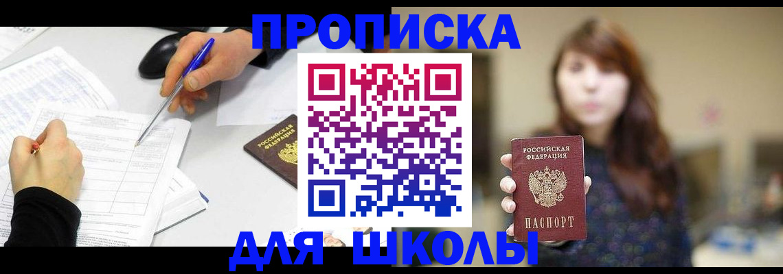 прописка в Томске