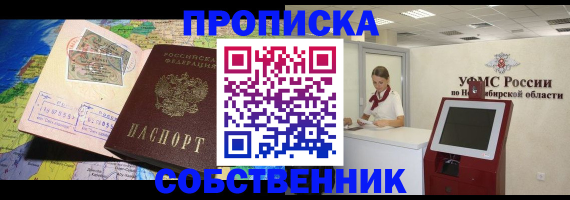 прописка регистрация в Томске